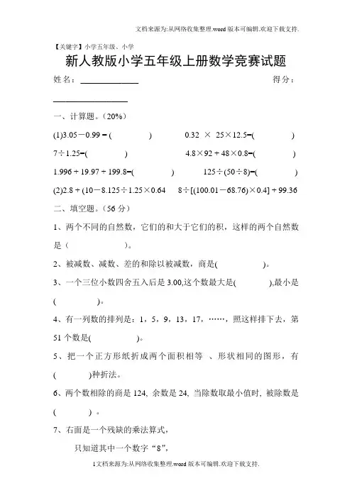 新人教版小学五年级上册数学竞赛试题【小学五年级】