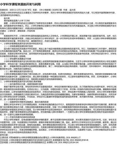 小学科学课程资源的开发与利用