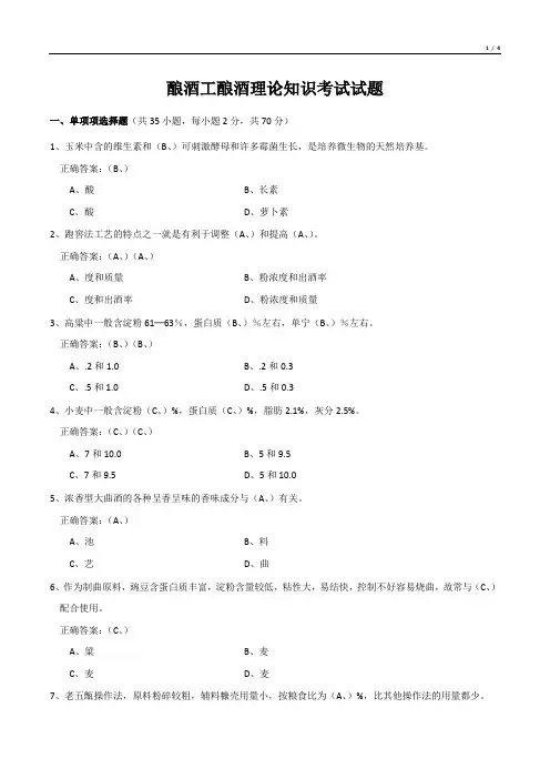 酿酒工酿酒理论知识考试试题