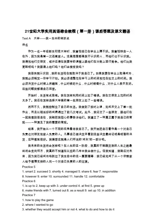 21世纪大学实用英语综合教程(第一册)课后答案及课文翻译(网上最好