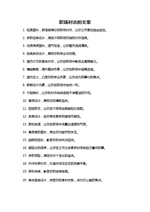 职场衬衣的文案