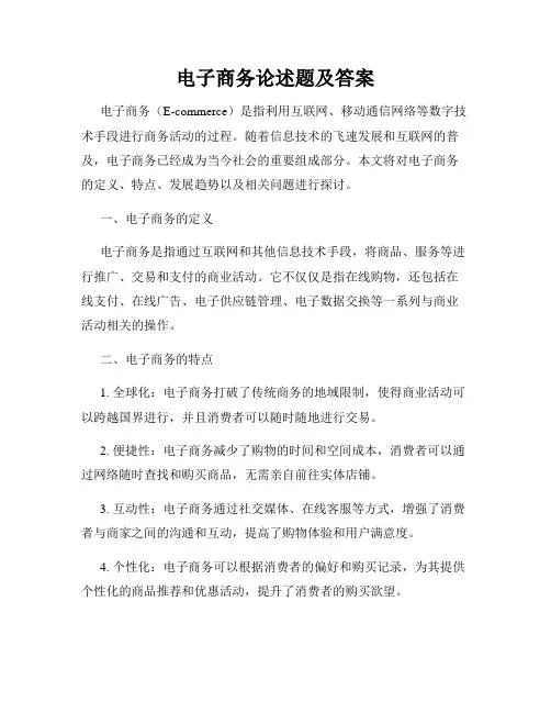 电子商务论述题及答案