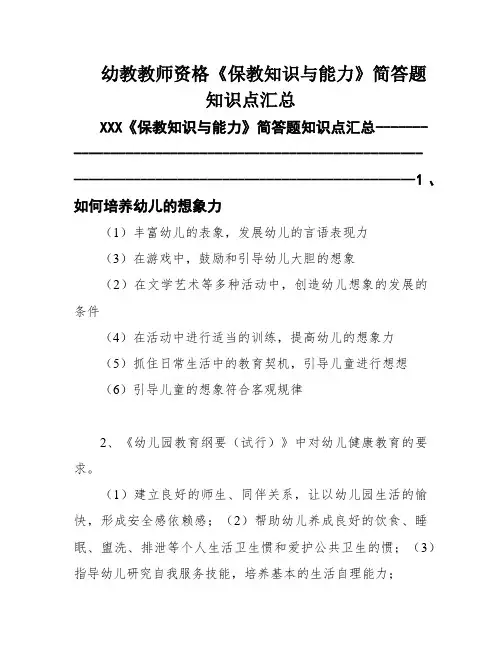 幼教教师资格《保教知识与能力》简答题知识点汇总