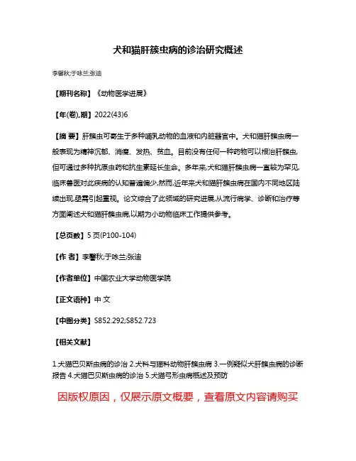 犬和猫肝簇虫病的诊治研究概述
