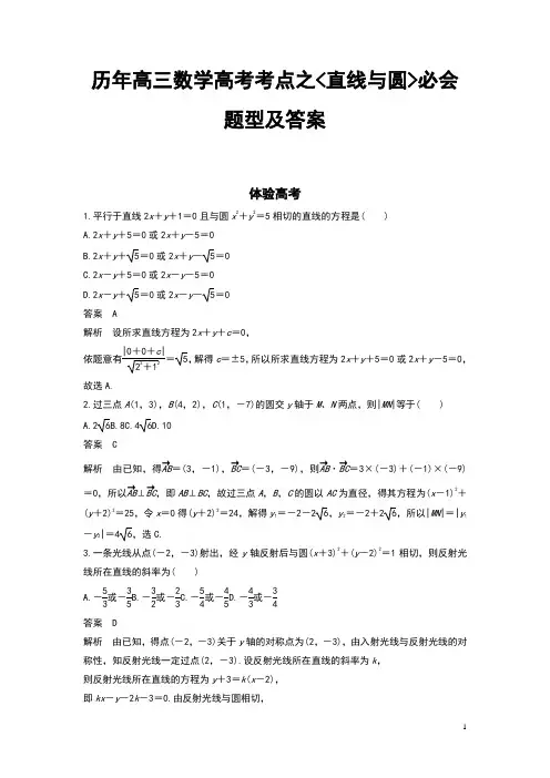 历年高三数学高考考点之直线与圆必会题型及答案