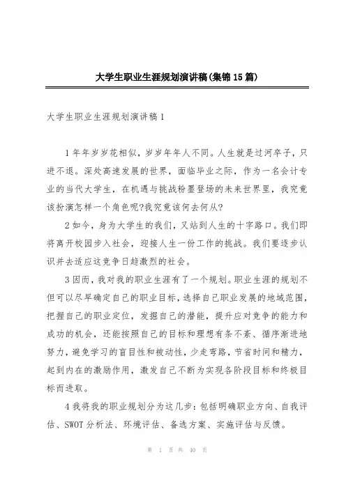 大学生职业生涯规划演讲稿(集锦15篇)