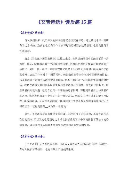 《艾青诗选》读后感15篇
