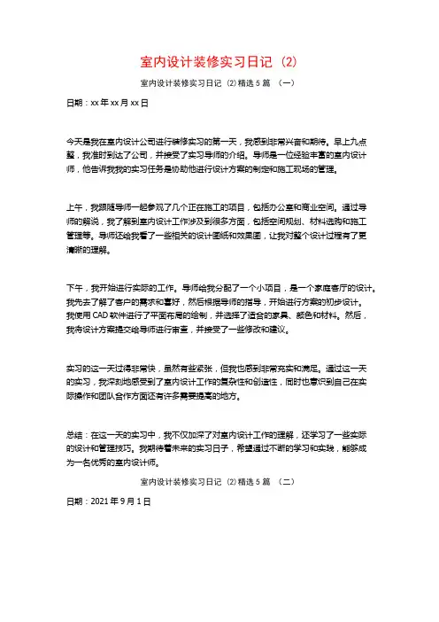 室内设计装修实习日记5篇
