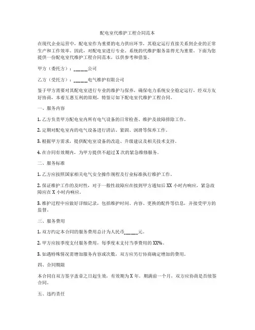 配电室代维护工程合同范本