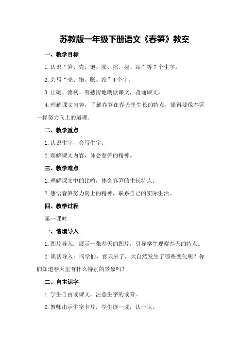 苏教版一年级下册语文《春笋》教案