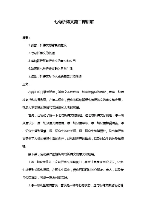 七句祈祷文第二课讲解