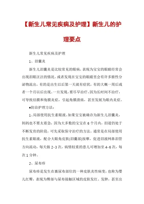 【新生儿常见疾病及护理】新生儿的护理要点
