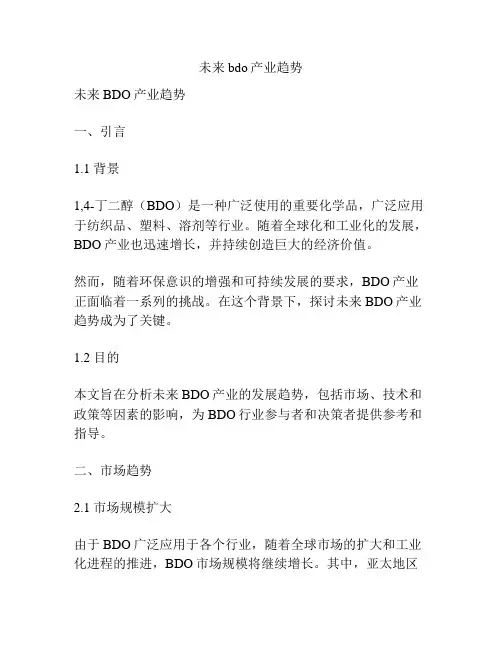 未来bdo产业趋势