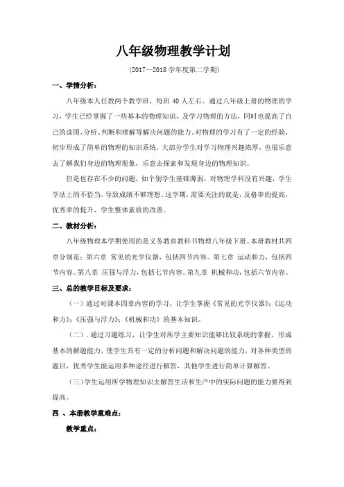2017--2018下学期八年级物理教学计划新版