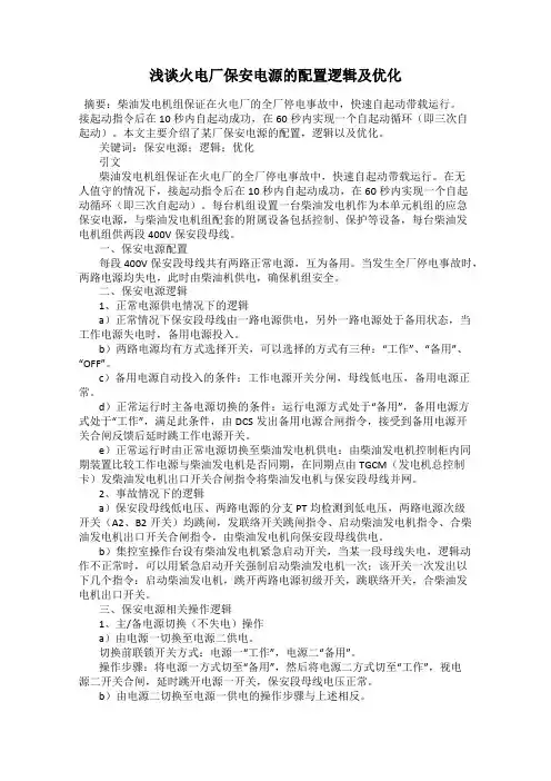 浅谈火电厂保安电源的配置逻辑及优化