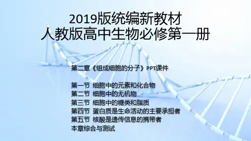 【2019版新教材】统编人教版高中生物必修第一册第二章《组成细胞的分子》全章节PPT课件含章末综合2.1-2.5