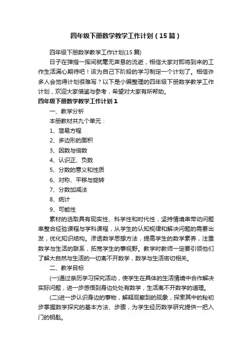 四年级下册数学教学工作计划（15篇）