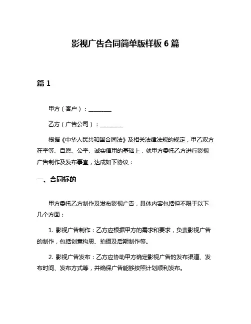 影视广告合同简单版样板6篇