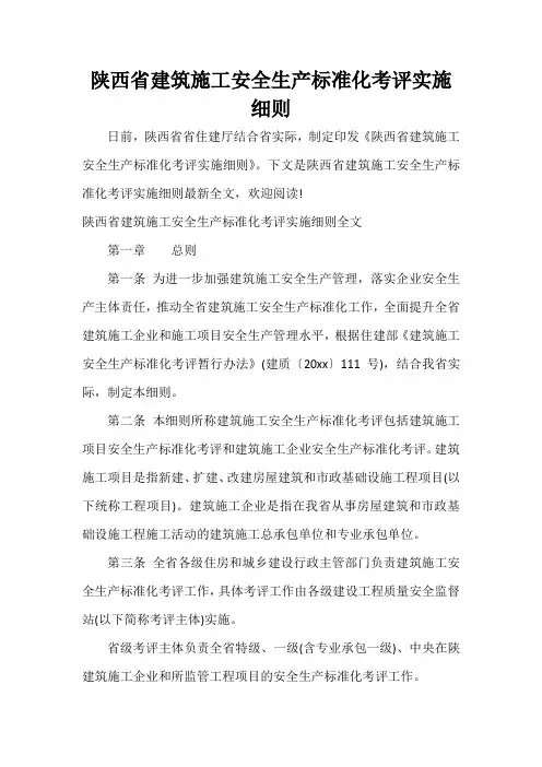 陕西省建筑施工安全生产标准化考评实施细则