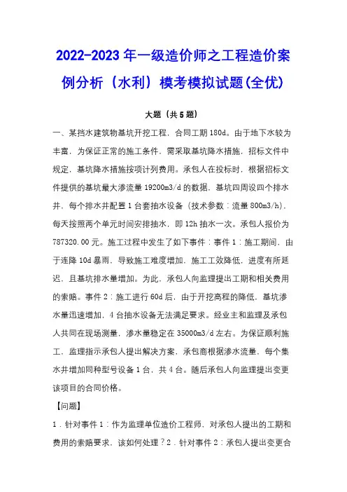 2022-2023年一级造价师之工程造价案例分析(水利)模考模拟试题(全优)