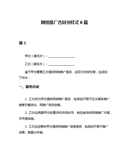 网络推广合同书样式6篇