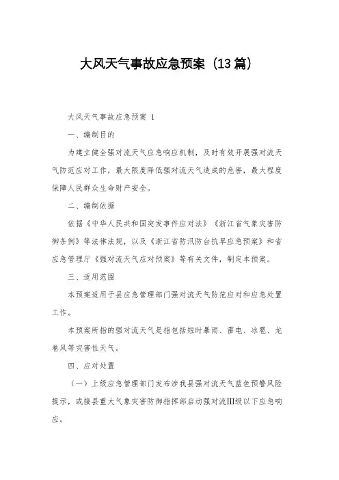 大风天气事故应急预案(13篇)