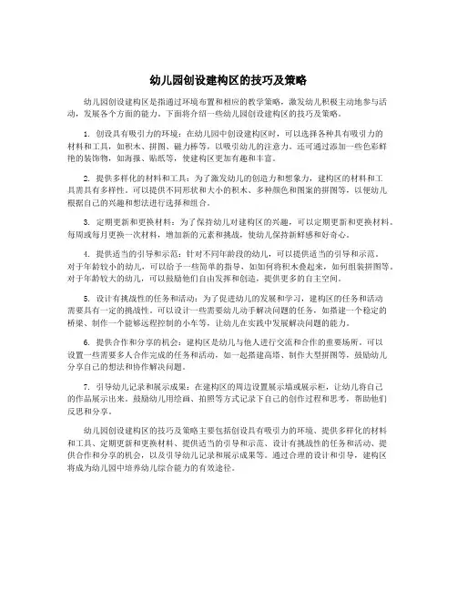 幼儿园创设建构区的技巧及策略