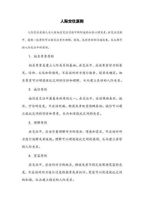 下列属于人际交往的原则有