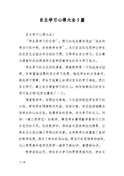 自主学习心得大全5篇