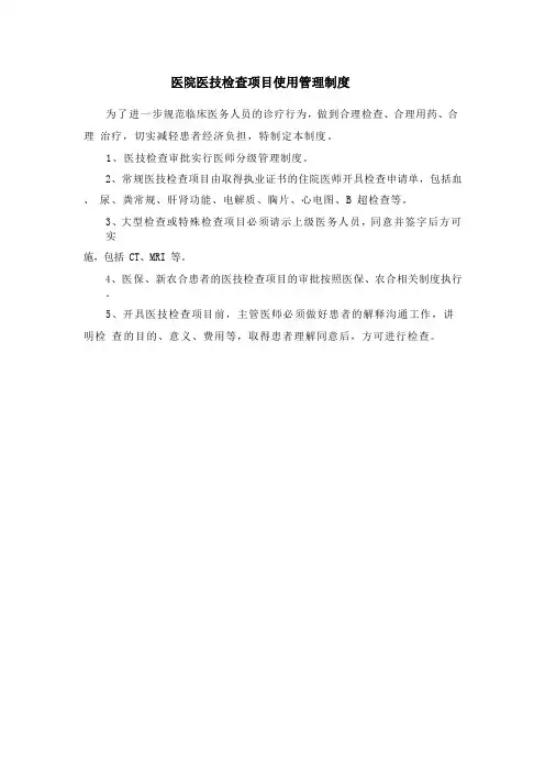 医院医技检查项目使用管理制度