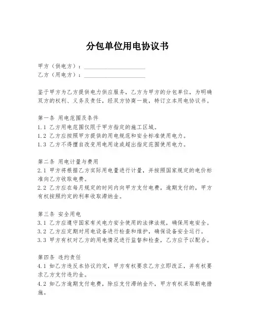 分包单位用电协议书