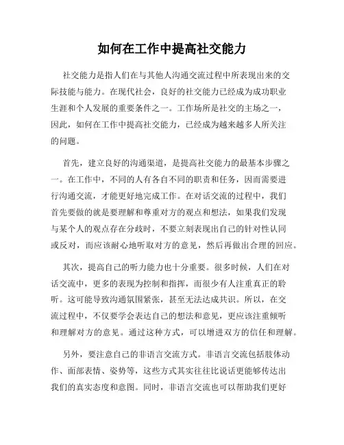 如何在工作中提高社交能力