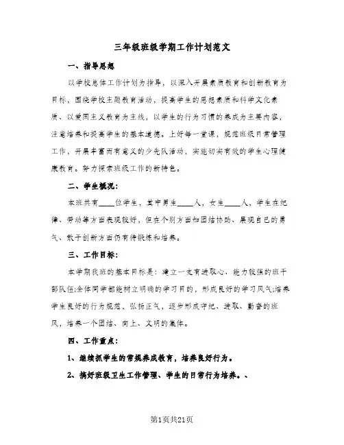 三年级班级学期工作计划范文(6篇)