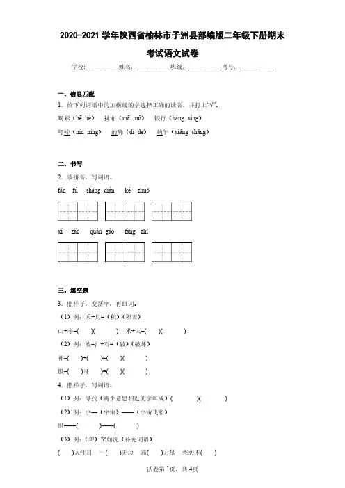 2020-2021学年陕西省榆林市子洲县部编版二年级下册期末考试语文试卷(含答案解析)