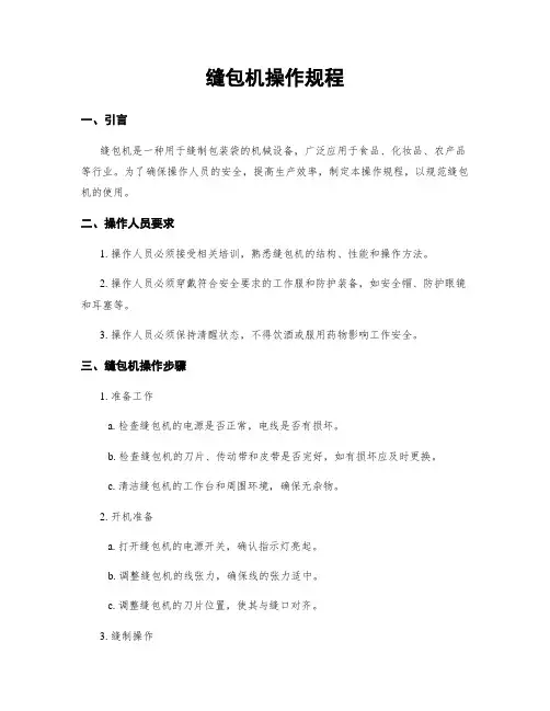 缝包机操作规程