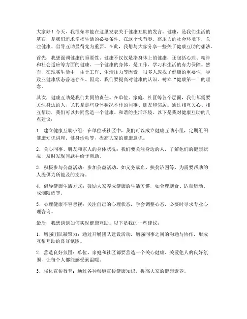健康互助发言稿范文