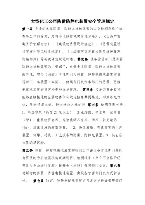 大型化工公司防雷防静电装置安全管理规定