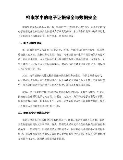 档案学中的电子证据保全与数据安全