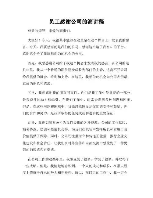 员工感谢公司的演讲稿
