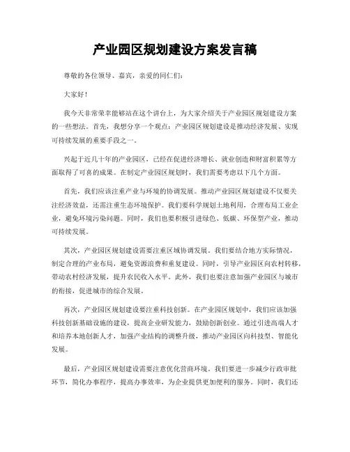 产业园区规划建设方案发言稿