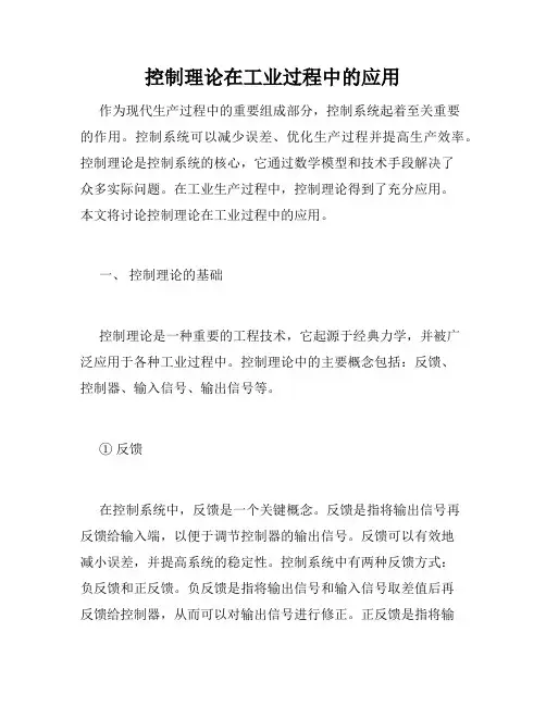 控制理论在工业过程中的应用