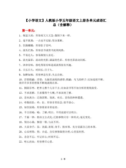 【小学语文】人教版小学五年级语文上册各单元成语汇总(含解释)