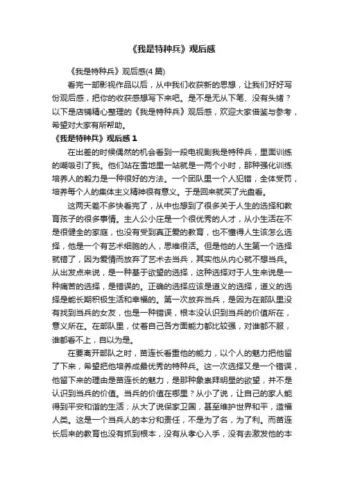 《我是特种兵》观后感