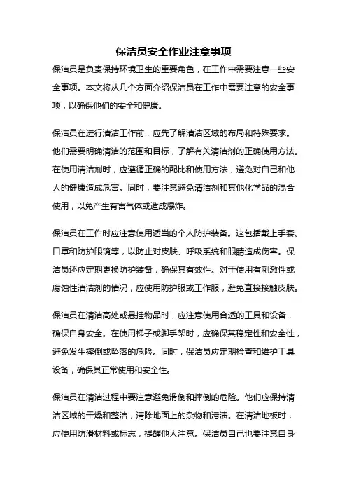 保洁员安全作业注意事项