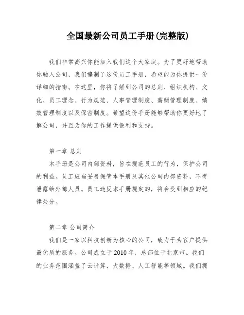 全国最新公司员工手册(完整版)