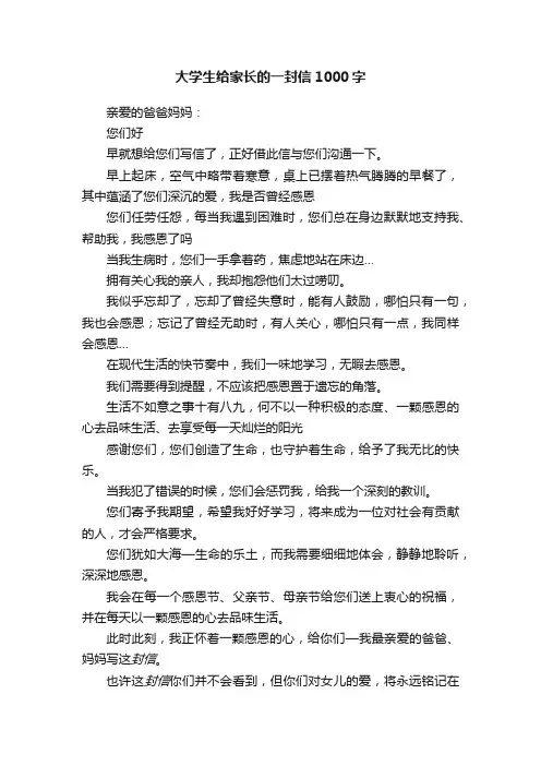 大学生给家长的一封信1000字