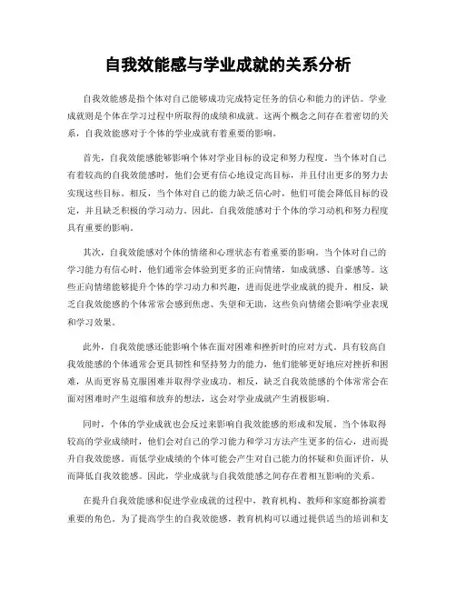 自我效能感与学业成就的关系分析