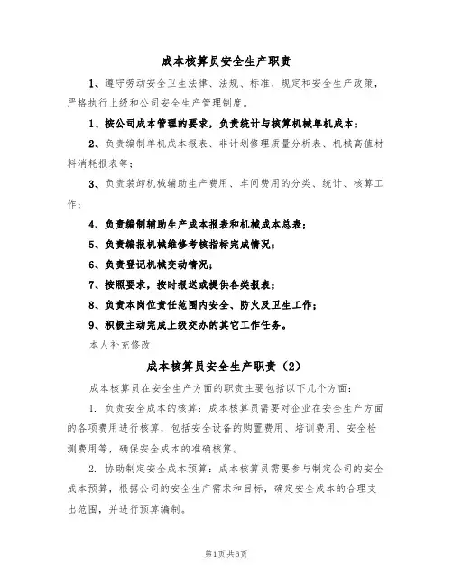 成本核算员安全生产职责（5篇）