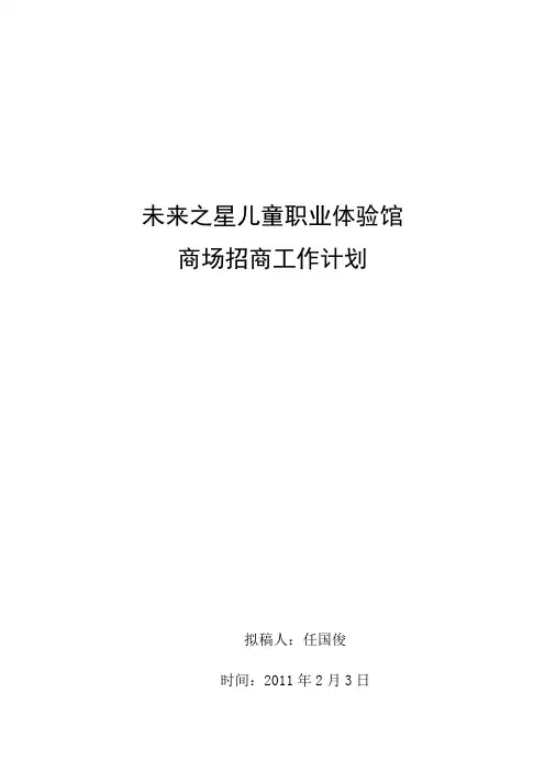 未来之星儿童职业体验馆招商工作计划