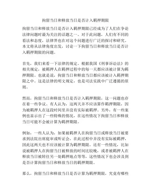 拘留当日和释放当日是否计入羁押期限